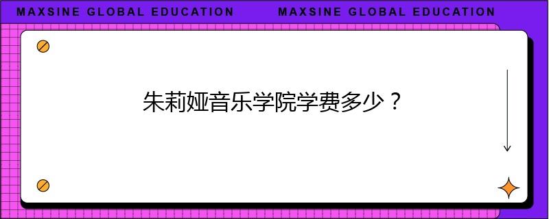 朱莉婭音樂(lè)學(xué)院學(xué)費(fèi)多少？