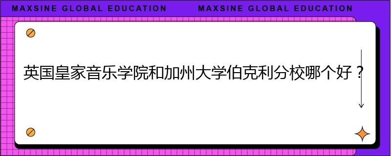 英國皇家音樂學(xué)院和加州大學(xué)伯克利分校哪個好？