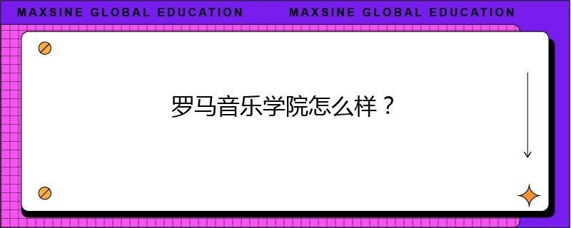 羅馬音樂學院怎么樣？