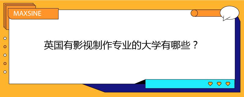 英國(guó)有影視制作專(zhuān)業(yè)的大學(xué)有哪些？