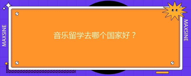 音樂留學去哪個國家好？