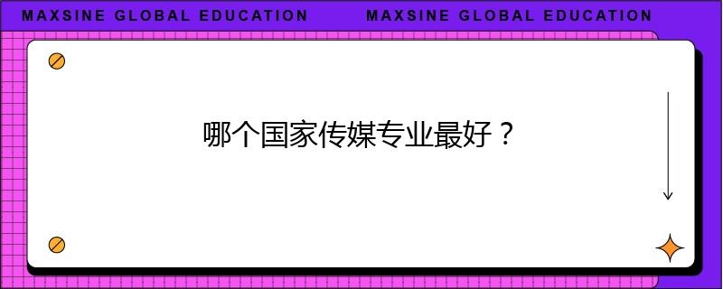 哪個國家傳媒專業(yè)最好？