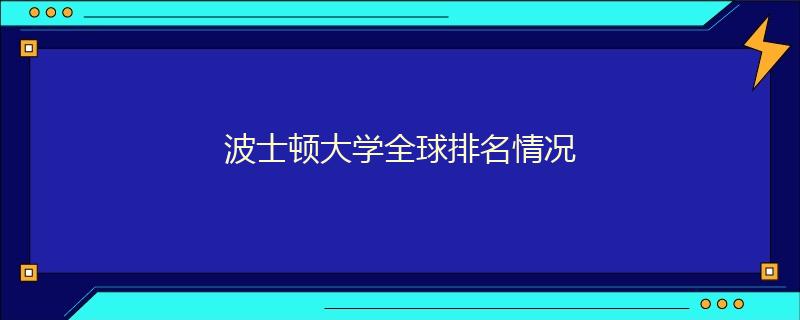 波士頓大學全球排名情況