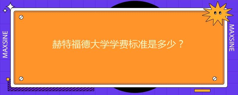 赫特福德大學(xué)學(xué)費(fèi)標(biāo)準(zhǔn)是多少？