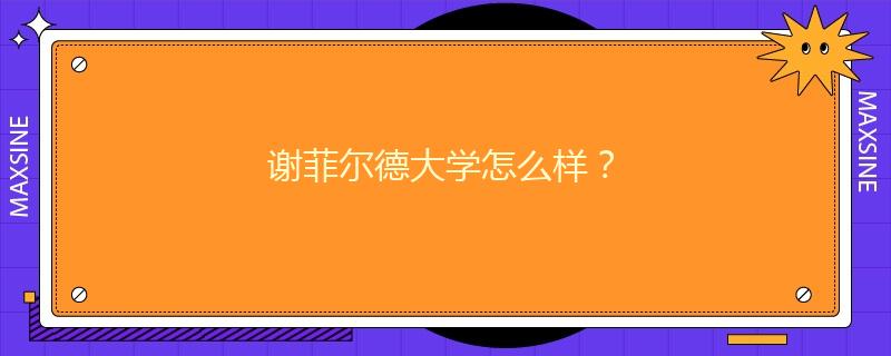 謝菲爾德大學(xué)怎么樣？