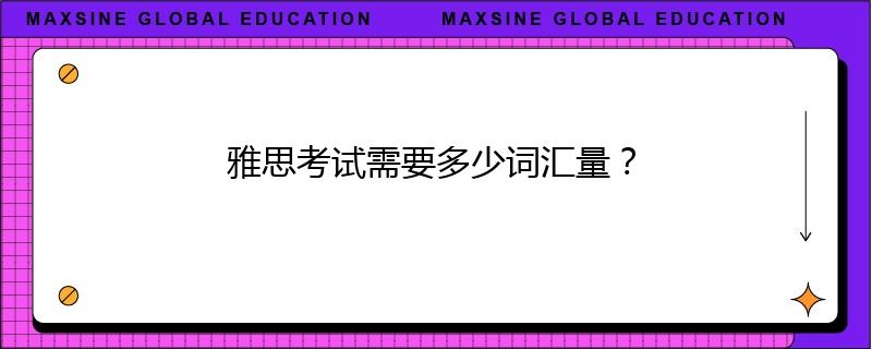 雅思考試需要多少詞匯量？