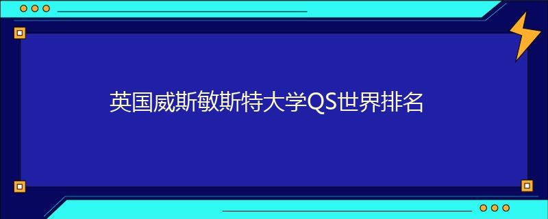 英國(guó)威斯敏斯特大學(xué)QS世界排名