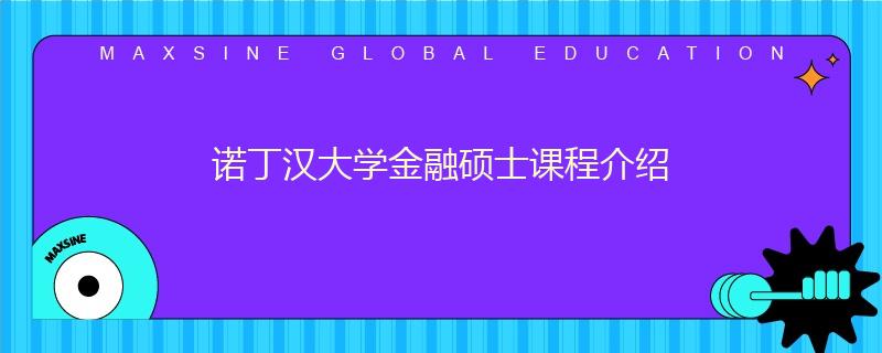 諾丁漢大學(xué)金融碩士課程介紹
