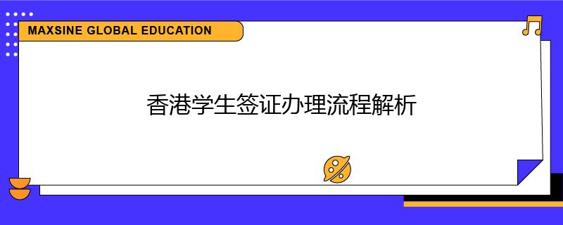 香港學(xué)生簽證辦理流程解析