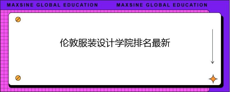 倫敦服裝設(shè)計學(xué)院排名最新