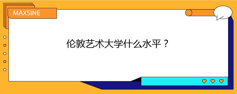 倫敦藝術(shù)大學什么水平？