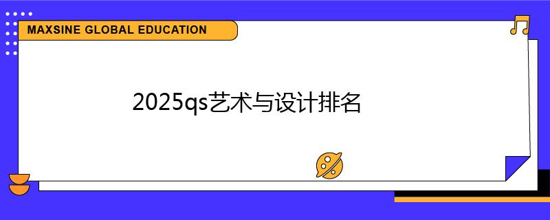 2025qs藝術(shù)與設(shè)計(jì)排名
