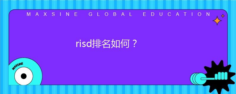 risd排名如何？