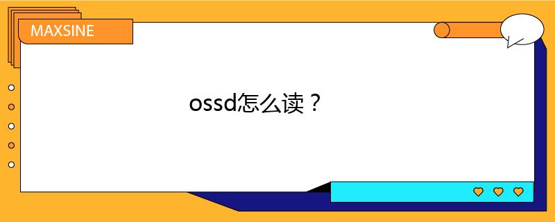 ossd怎么讀？