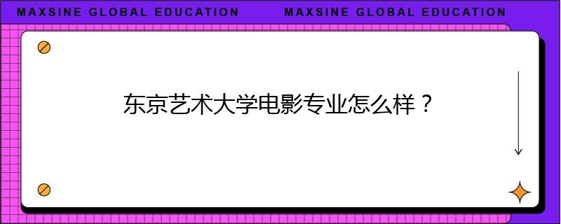 東京藝術大學電影專業(yè)怎么樣？