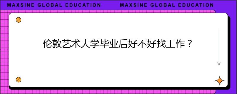 倫敦藝術(shù)大學(xué)畢業(yè)后好不好找工作？