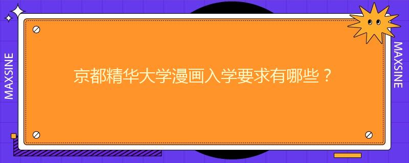 京都精華大學漫畫入學要求有哪些？