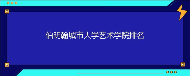 伯明翰城市大學藝術學院排名