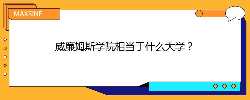 威廉姆斯學院相當于什么大學？