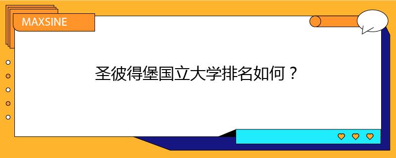 圣彼得堡國(guó)立大學(xué)排名如何？