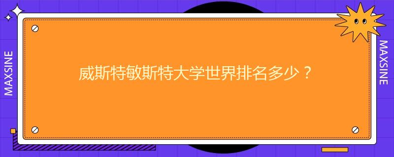 威斯特敏斯特大學(xué)世界排名多少？