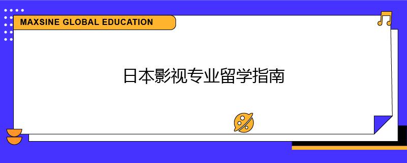 日本影視專業(yè)留學指南