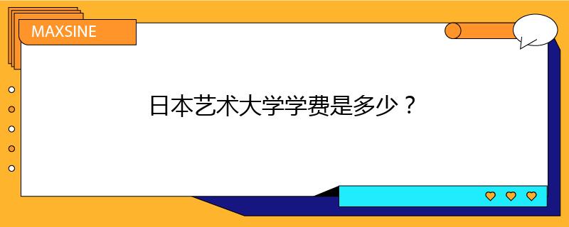 日本藝術(shù)大學(xué)學(xué)費是多少？