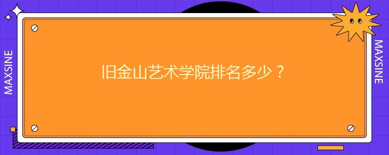 舊金山藝術(shù)學(xué)院排名多少？