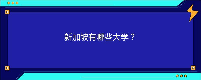 新加坡有哪些大學(xué)？