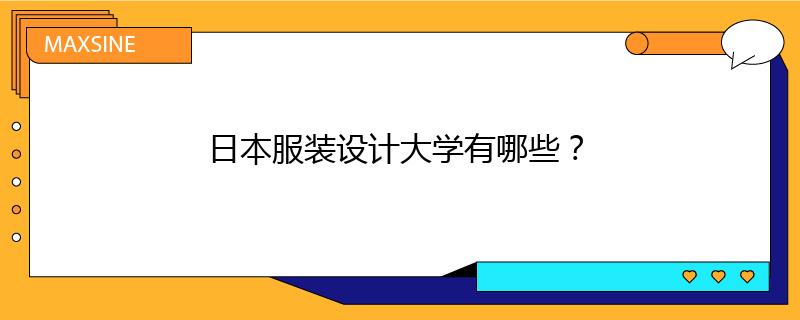 日本服裝設(shè)計(jì)大學(xué)有哪些？