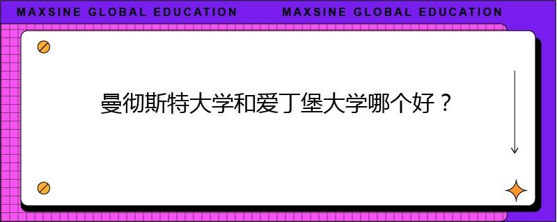 曼徹斯特大學(xué)和愛丁堡大學(xué)哪個好？