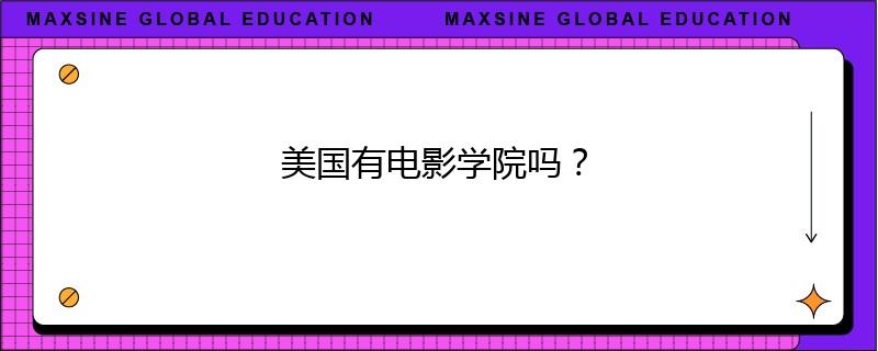 美國(guó)有電影學(xué)院?jiǎn)幔?/></p>

<p style=
