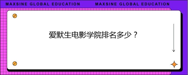 愛默生電影學(xué)院排名多少？
