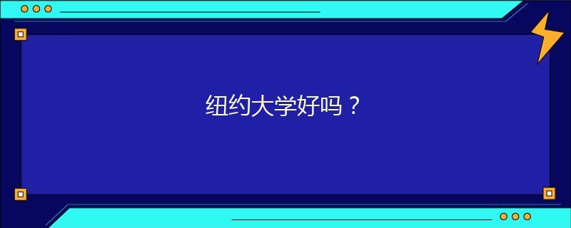 紐約大學(xué)好嗎？
