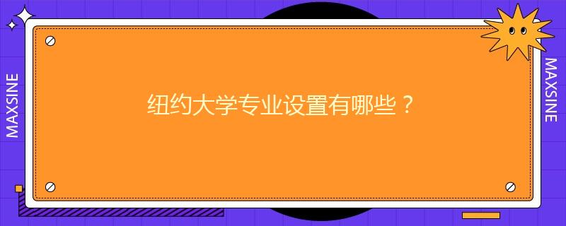 紐約大學(xué)專業(yè)設(shè)置有哪些？