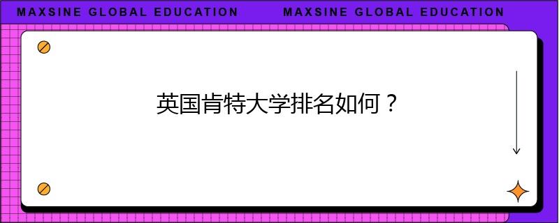 英國肯特大學(xué)排名如何？
