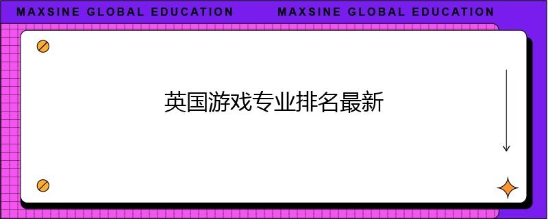 英國(guó)游戲?qū)I(yè)排名最新