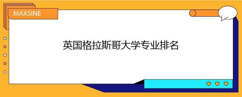 英國(guó)格拉斯哥大學(xué)專業(yè)排名