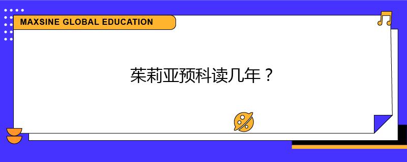 茱莉亞預科讀幾年？