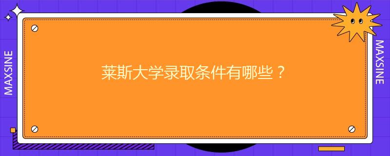 萊斯大學(xué)錄取條件有哪些？
