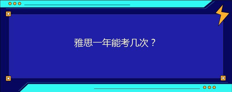 雅思一年能考幾次？