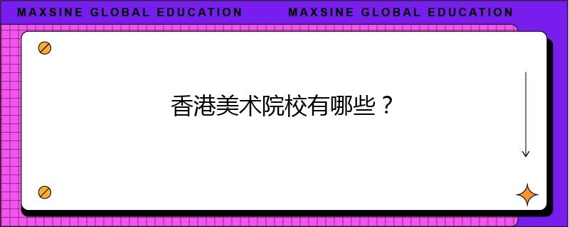 香港美術(shù)院校有哪些？