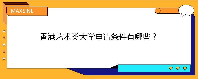 香港藝術(shù)類大學(xué)申請(qǐng)條件有哪些？