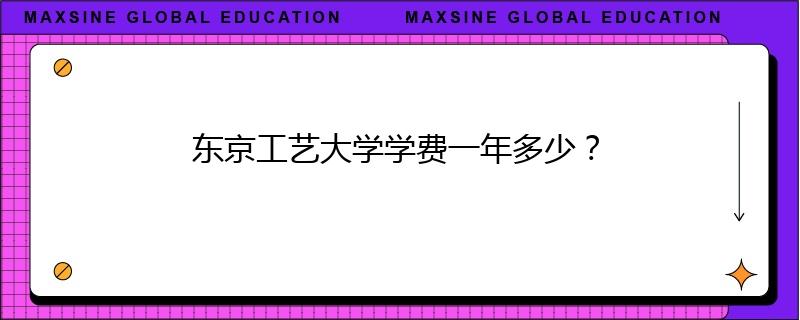 東京工藝大學(xué)學(xué)費一年多少？