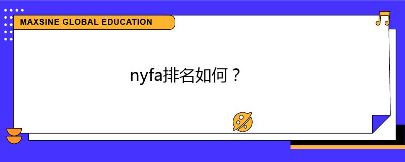 nyfa排名如何？