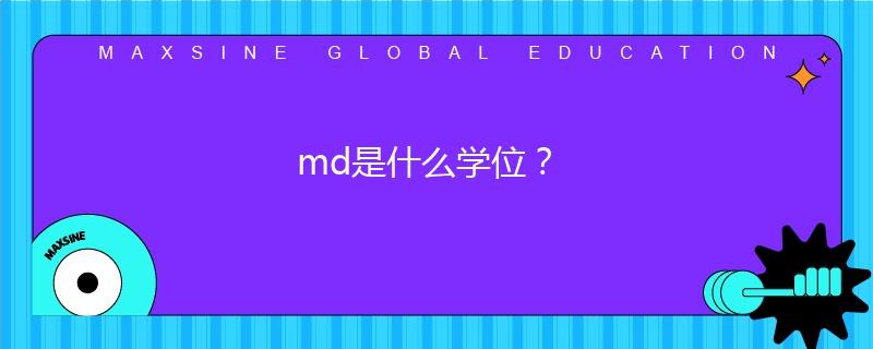 md是什么學位？