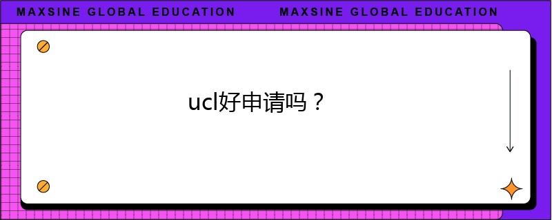 ucl好申請(qǐng)嗎？
