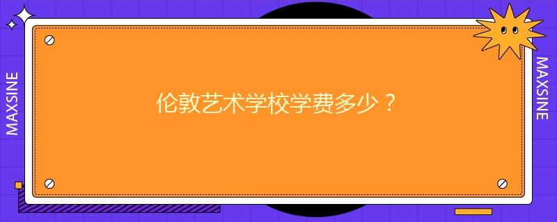 倫敦藝術學校學費多少？