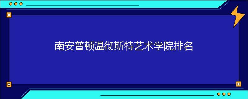 南安普頓溫徹斯特藝術(shù)學(xué)院排名