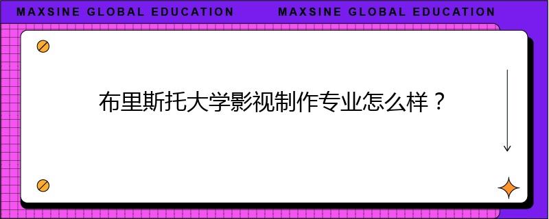 布里斯托大學(xué)影視制作專業(yè)怎么樣？